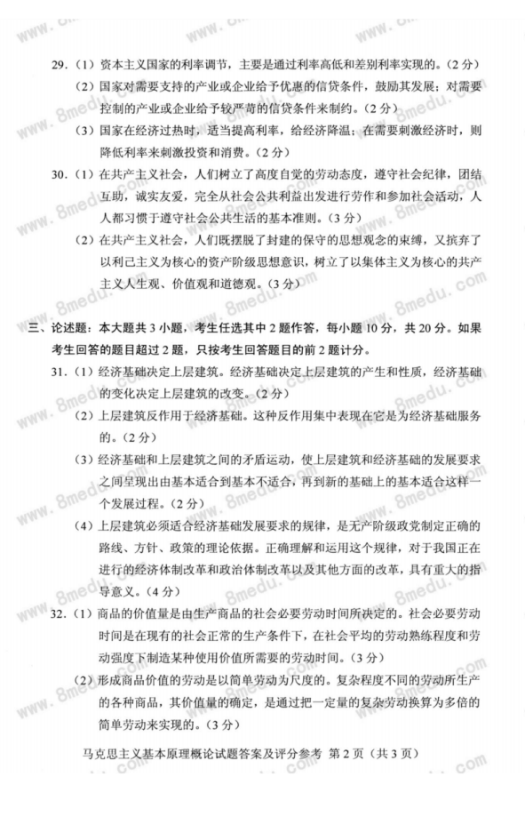 2018年10月海南自考马克思主义基本原理概论试题及解析