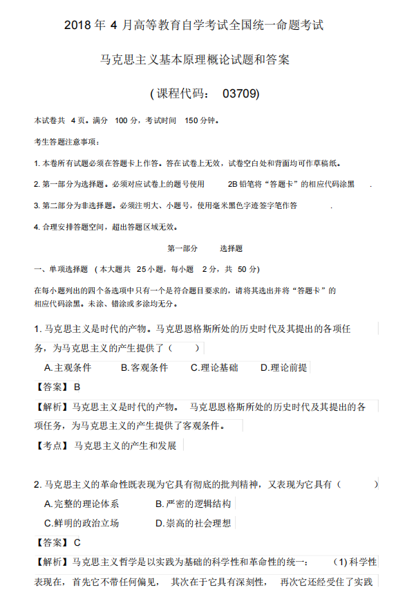 海南2018年4月自考马克思主义基本原理概论真题及答案
