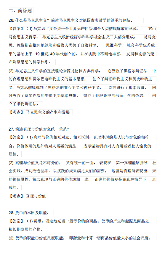 海南2018年4月自考马克思主义基本原理概论真题及答案