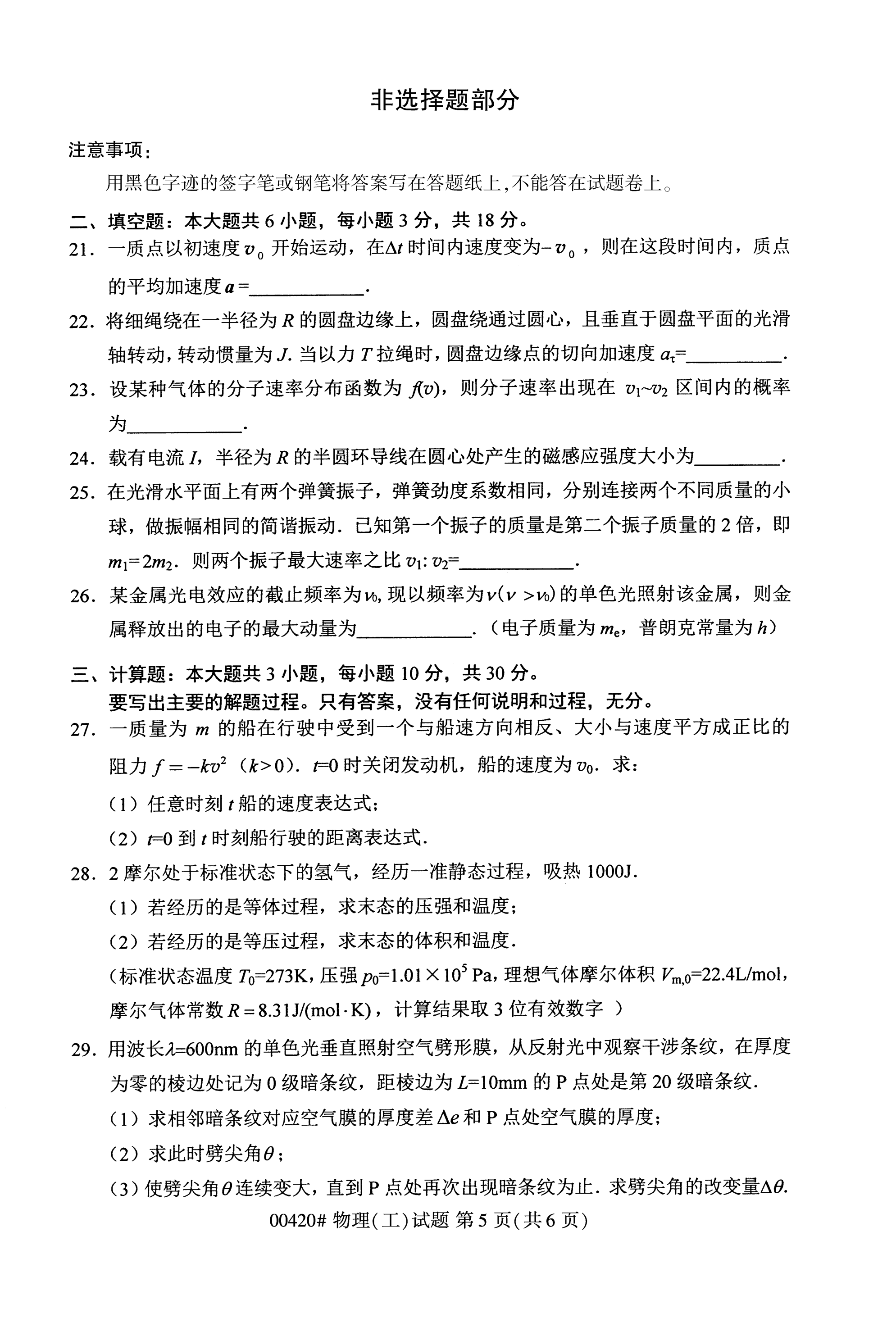 2020年10月海南高等教育自学考试物理（工）00420真题