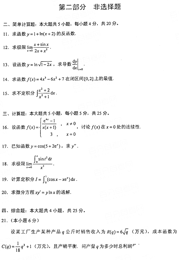 2021年4月海南自考高等数学(一)00020真题试卷