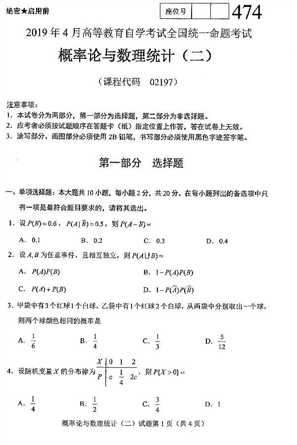 2021年4月海南自考概率论与数理统计（二）02197真题及答案