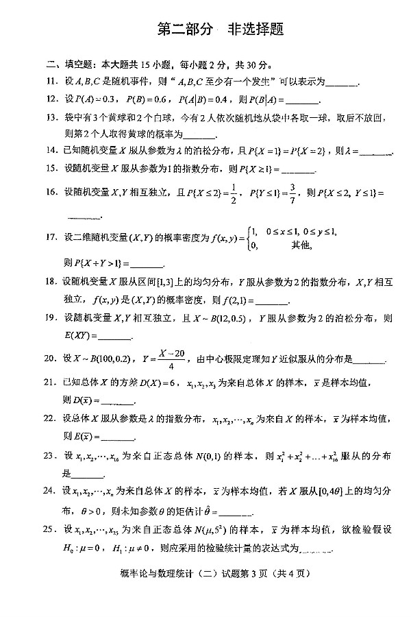 2021年4月海南自考概率论与数理统计（二）02197真题及答案