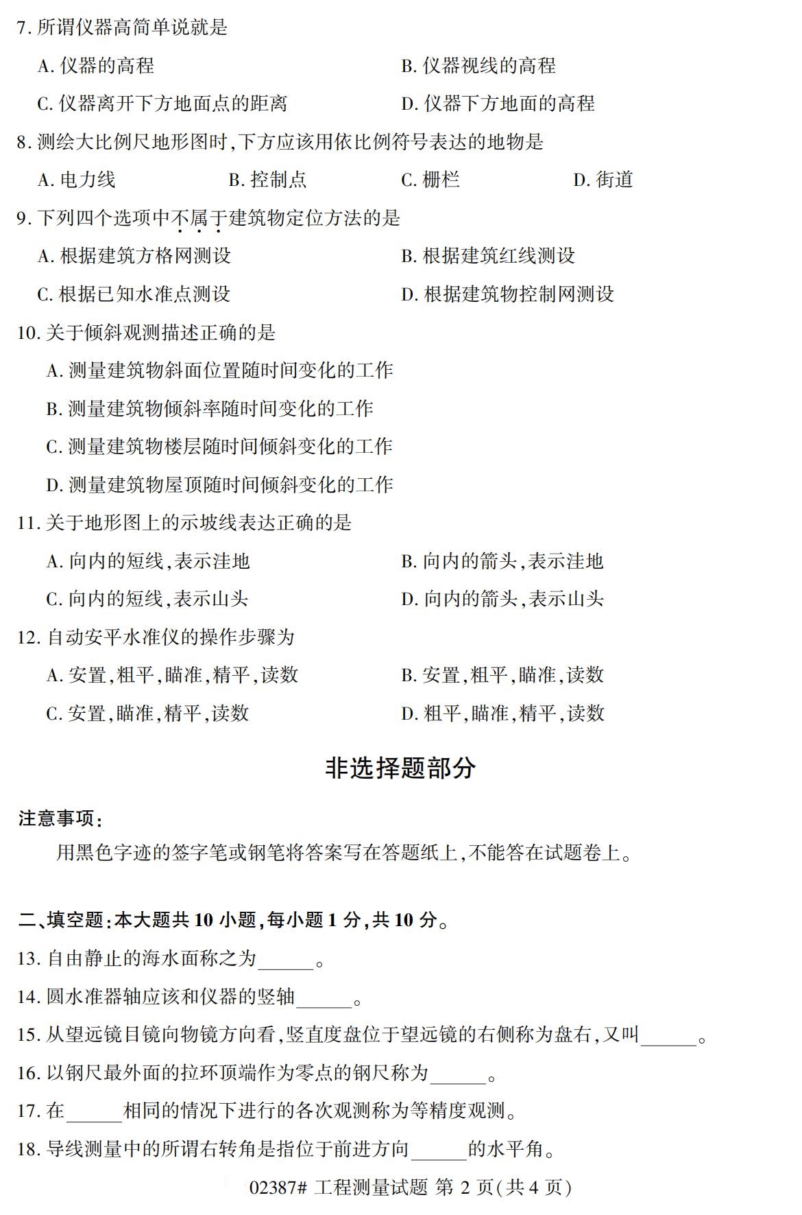 2020年10月海南高等教育自考工程测量02387真题