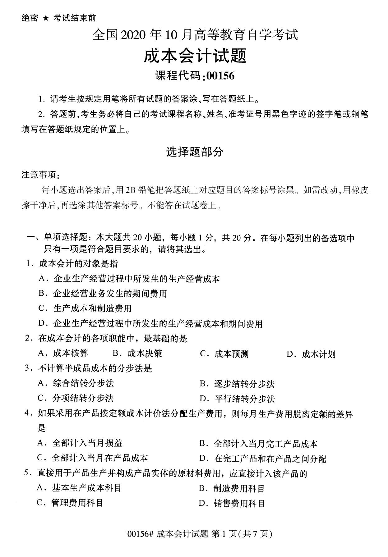 海南2020年10月自考成本会计00156真题