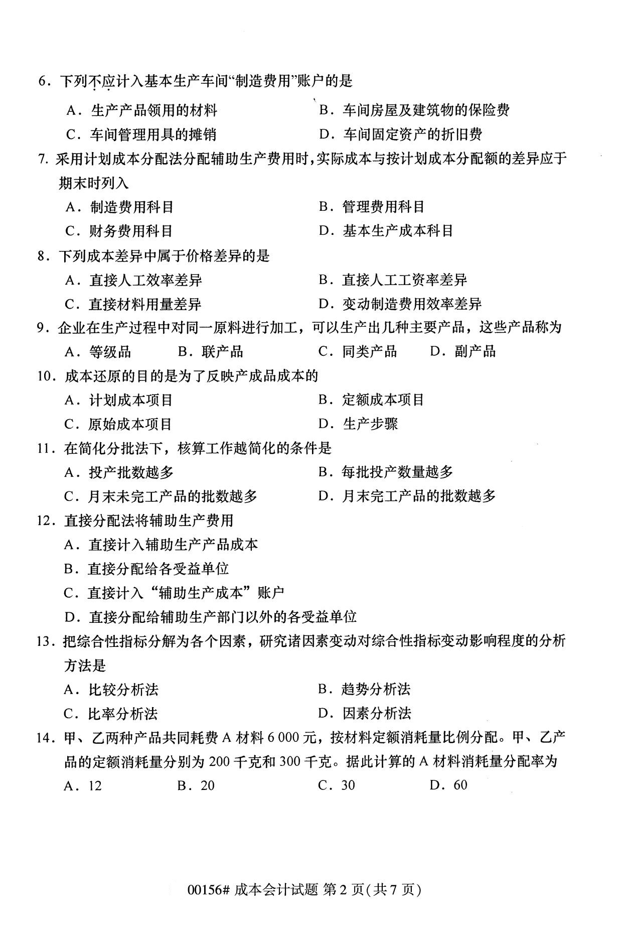 海南2020年10月自考成本会计00156真题