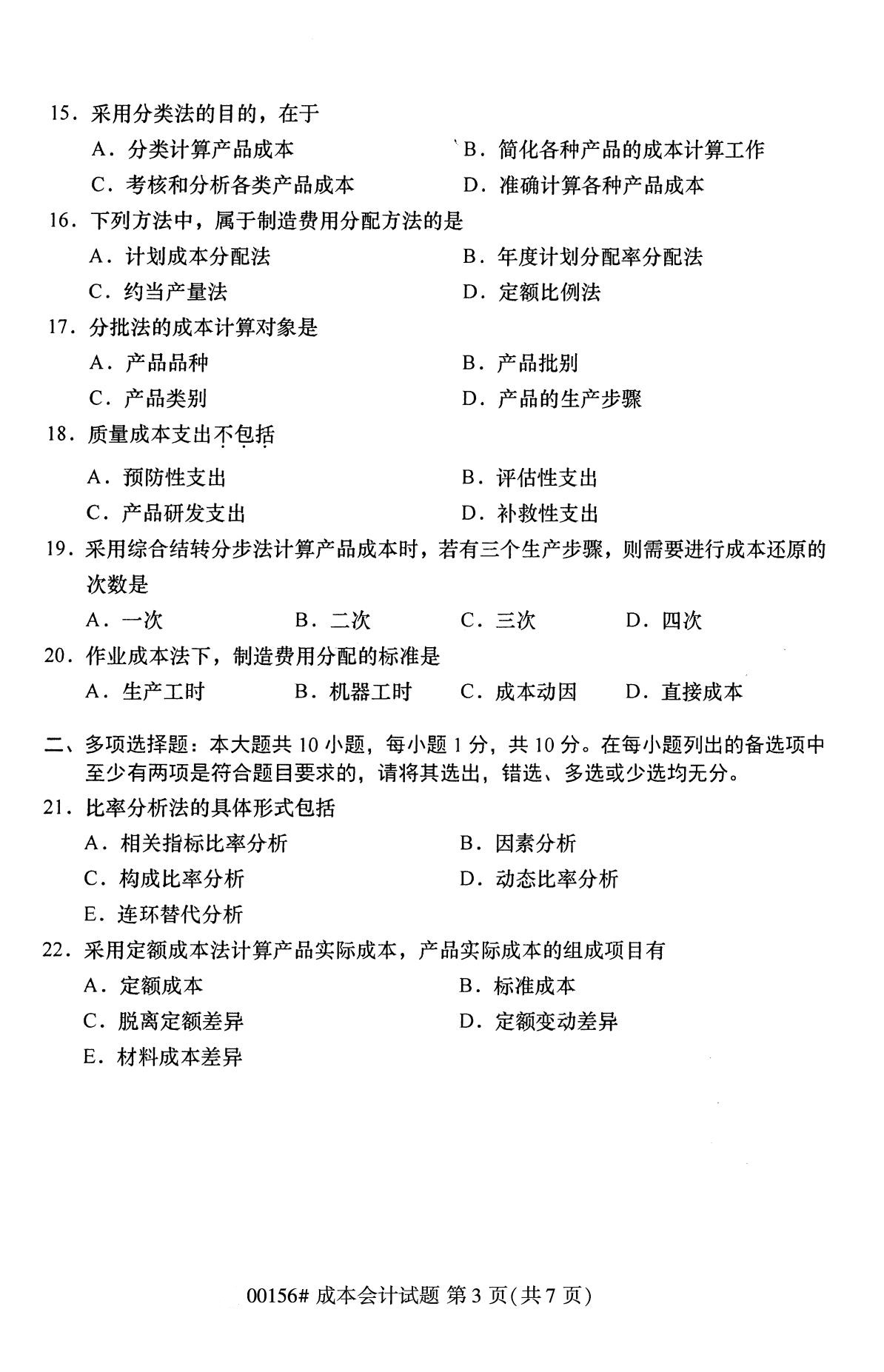 海南2020年10月自考成本会计00156真题