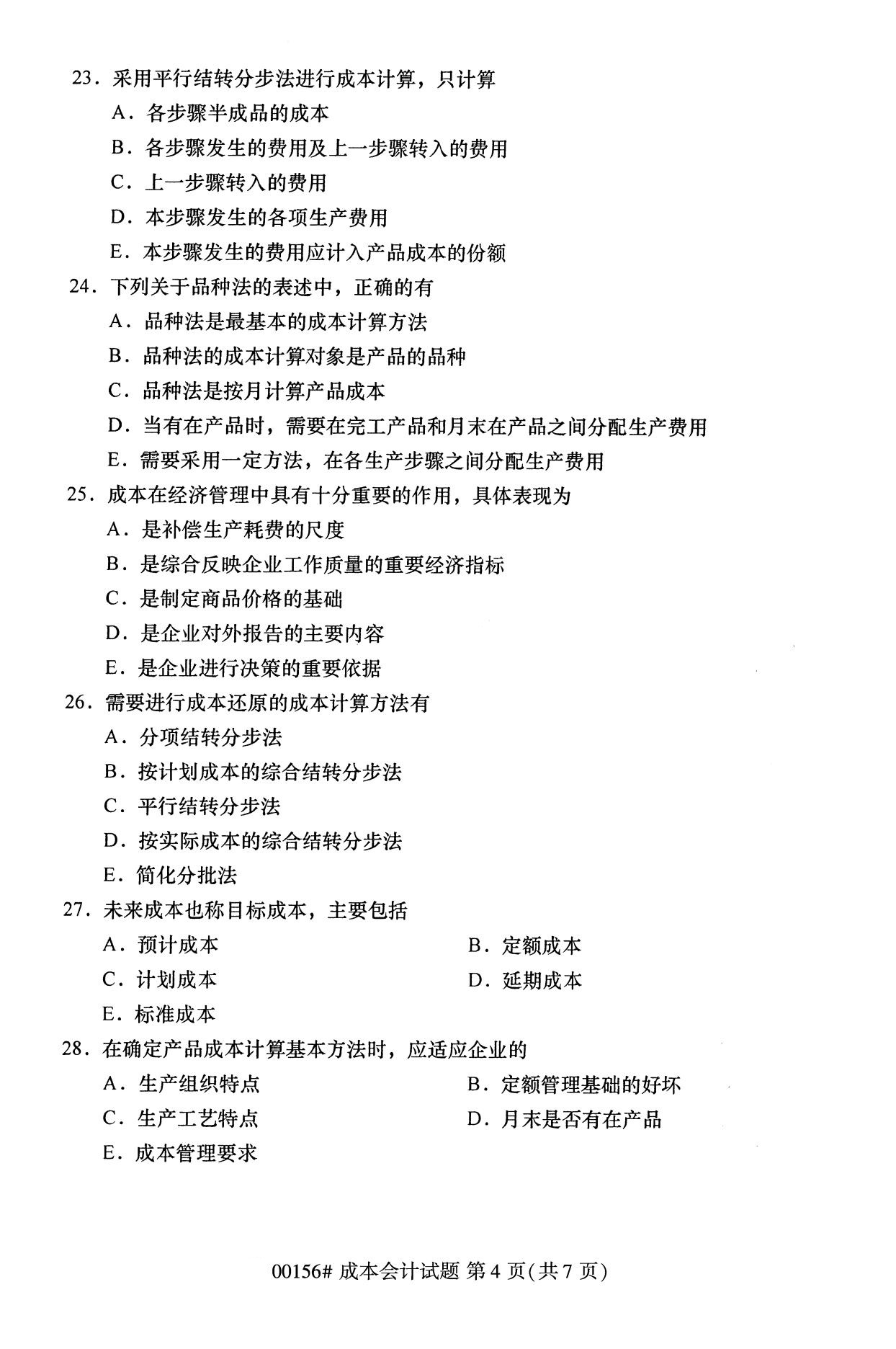 海南2020年10月自考成本会计00156真题