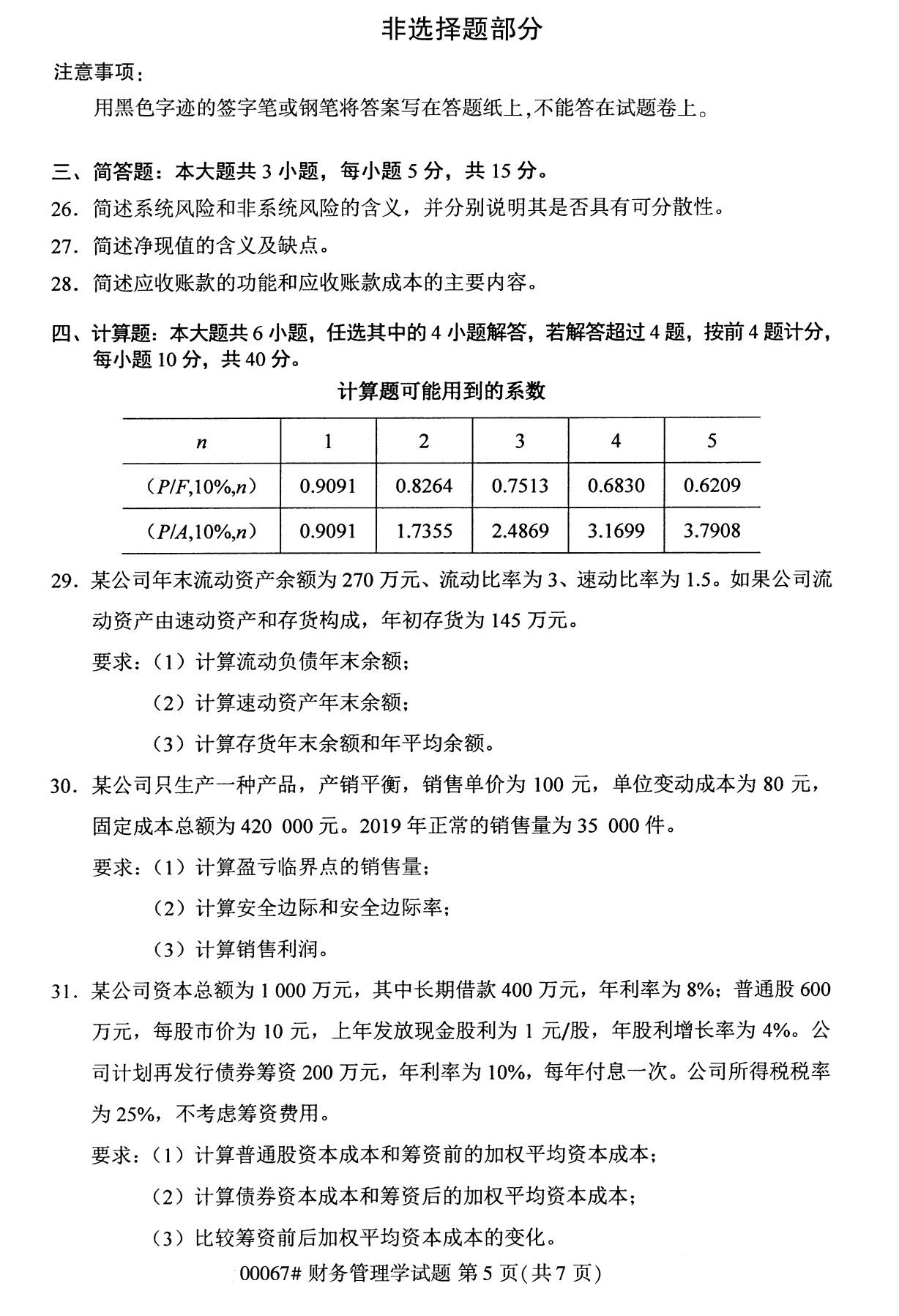 2020年10月海南高等教育自学考试财务管理学00067真题