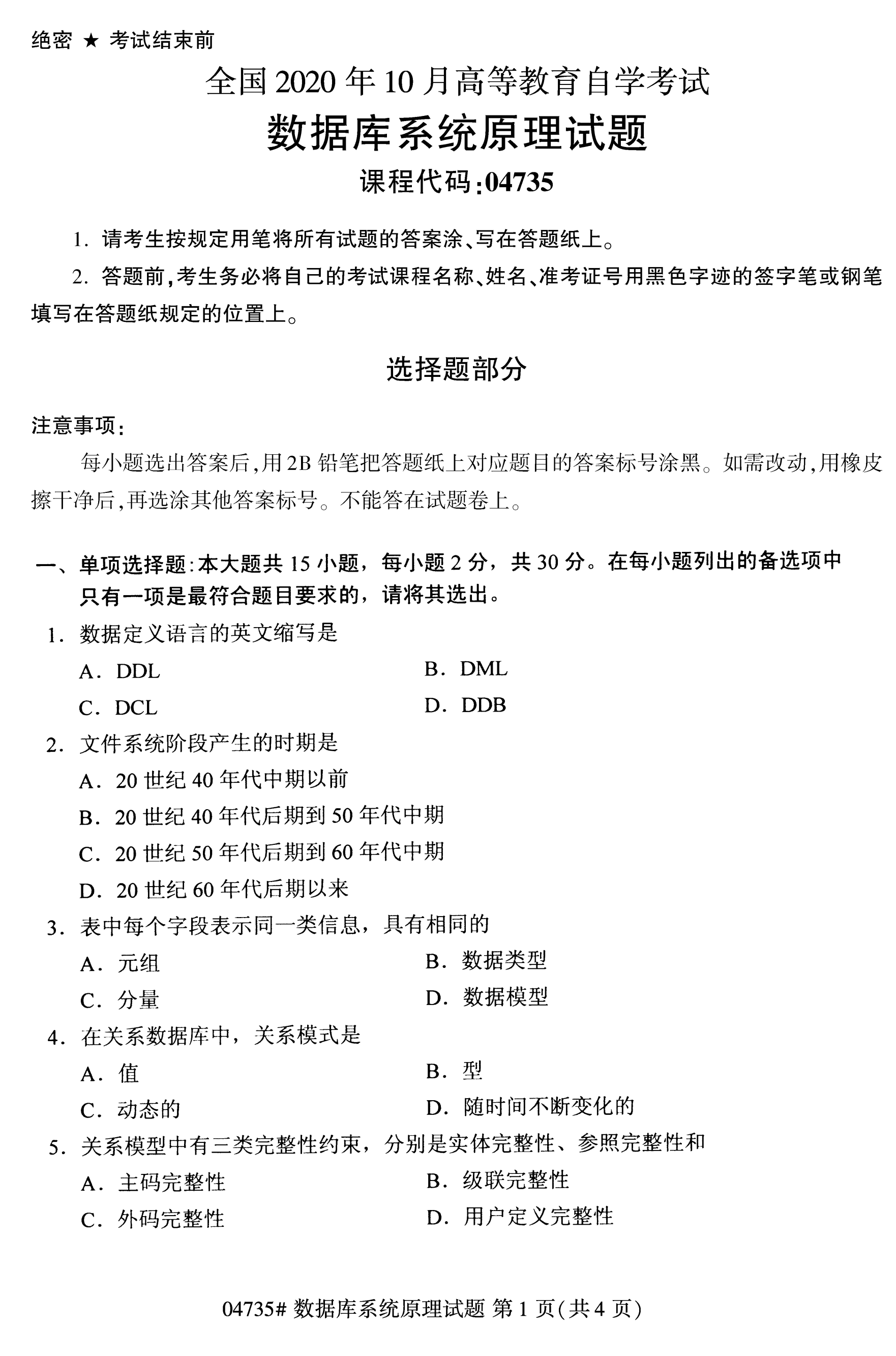 2020年10月海南自考数据库系统管理04735真题