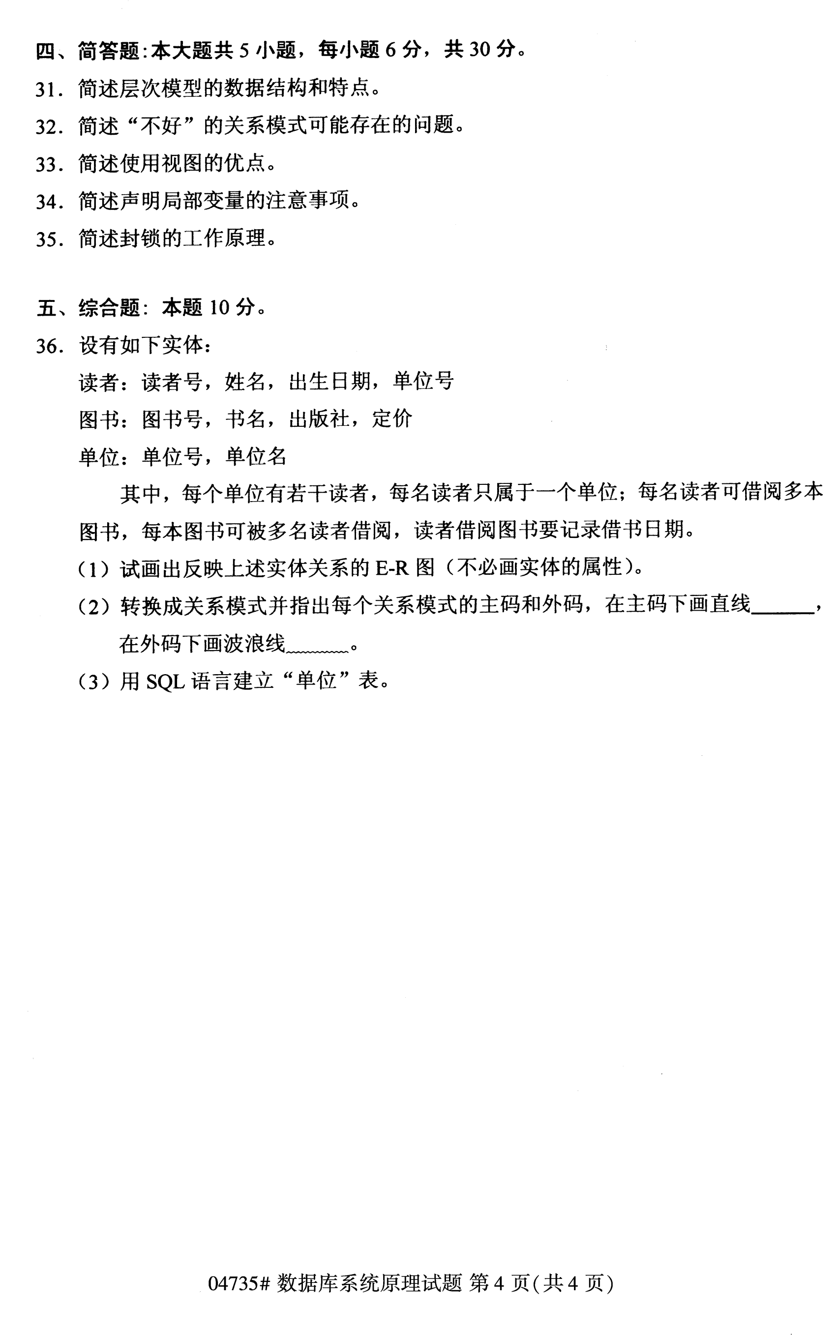 2020年10月海南自考数据库系统管理04735真题
