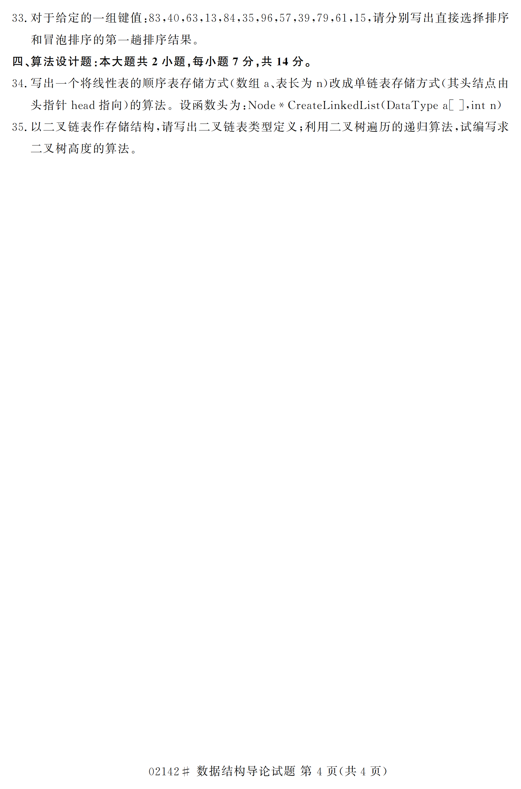 海南2020年10月自考数据结构导论00142真题