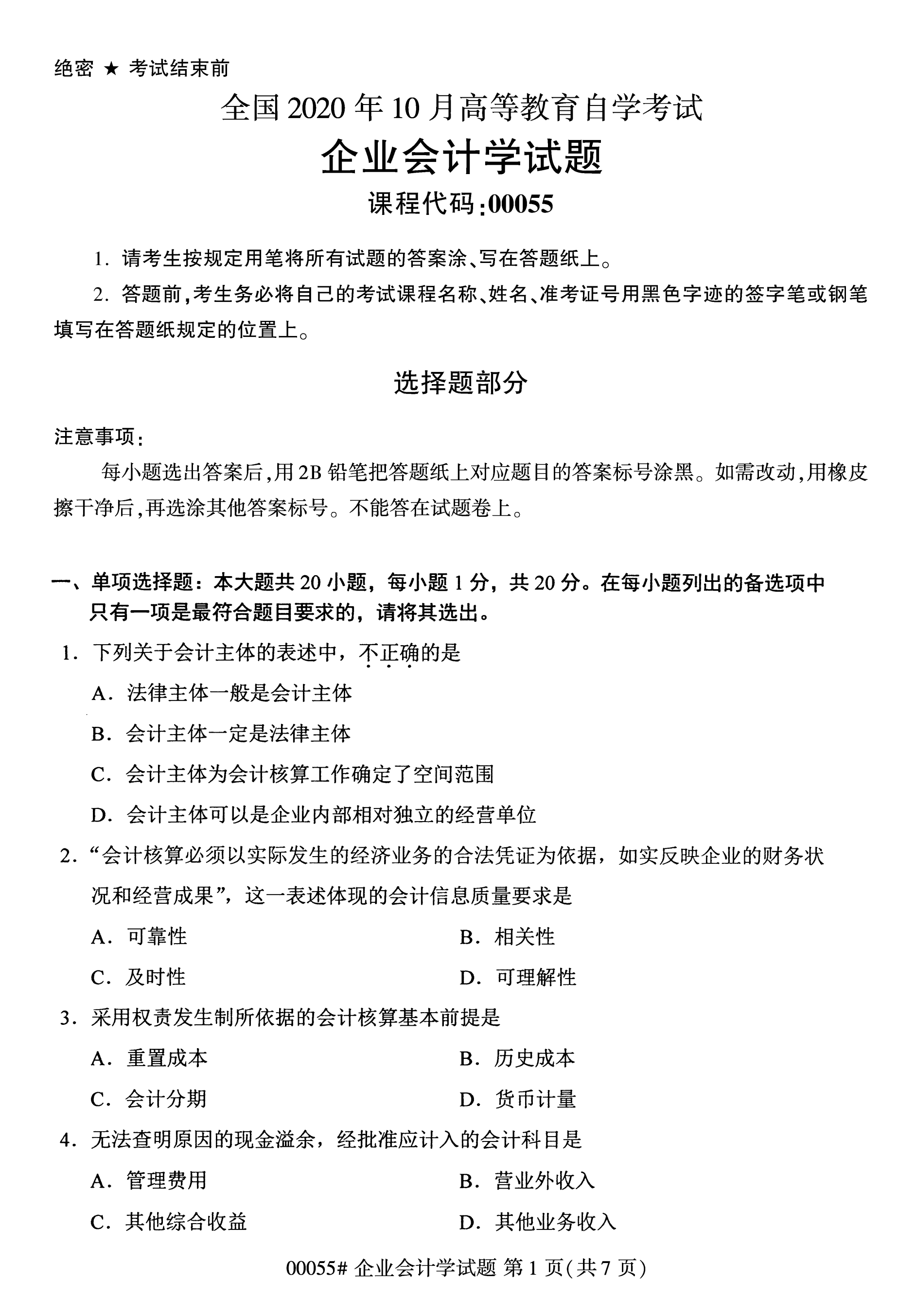 2020年10月海南自学考试企业会计学00055真题
