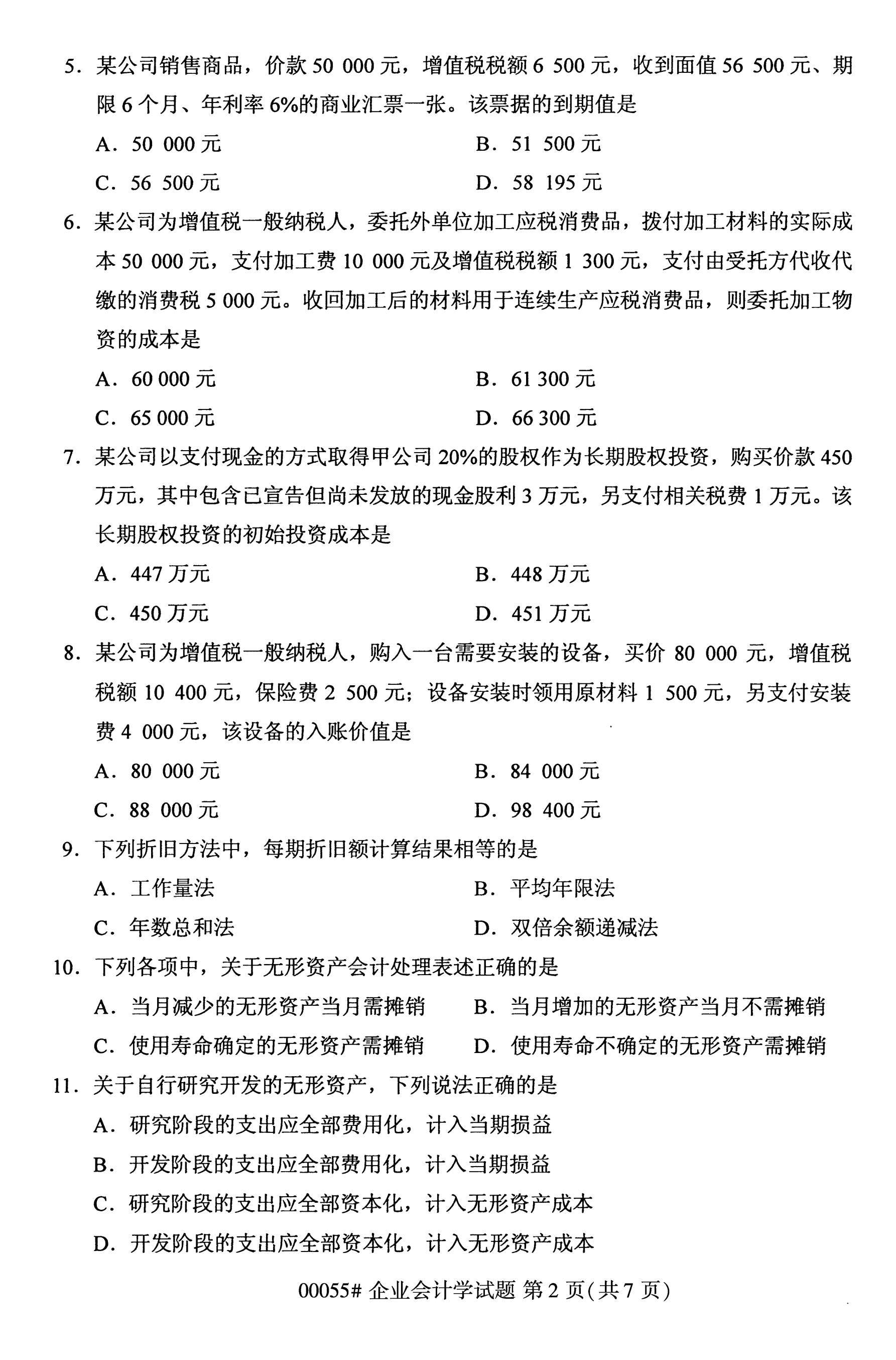 2020年10月海南自学考试企业会计学00055真题