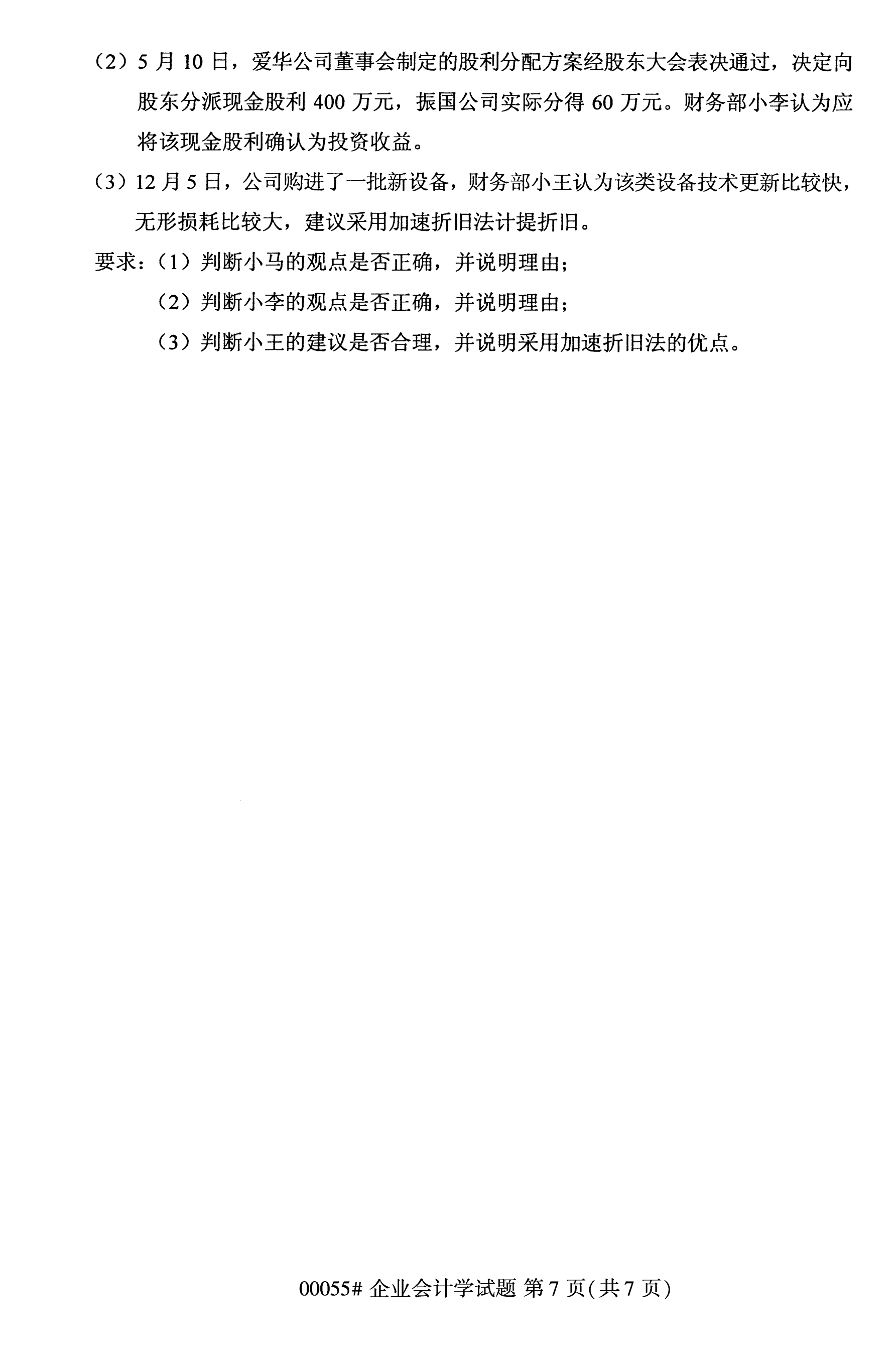 2020年10月海南自学考试企业会计学00055真题