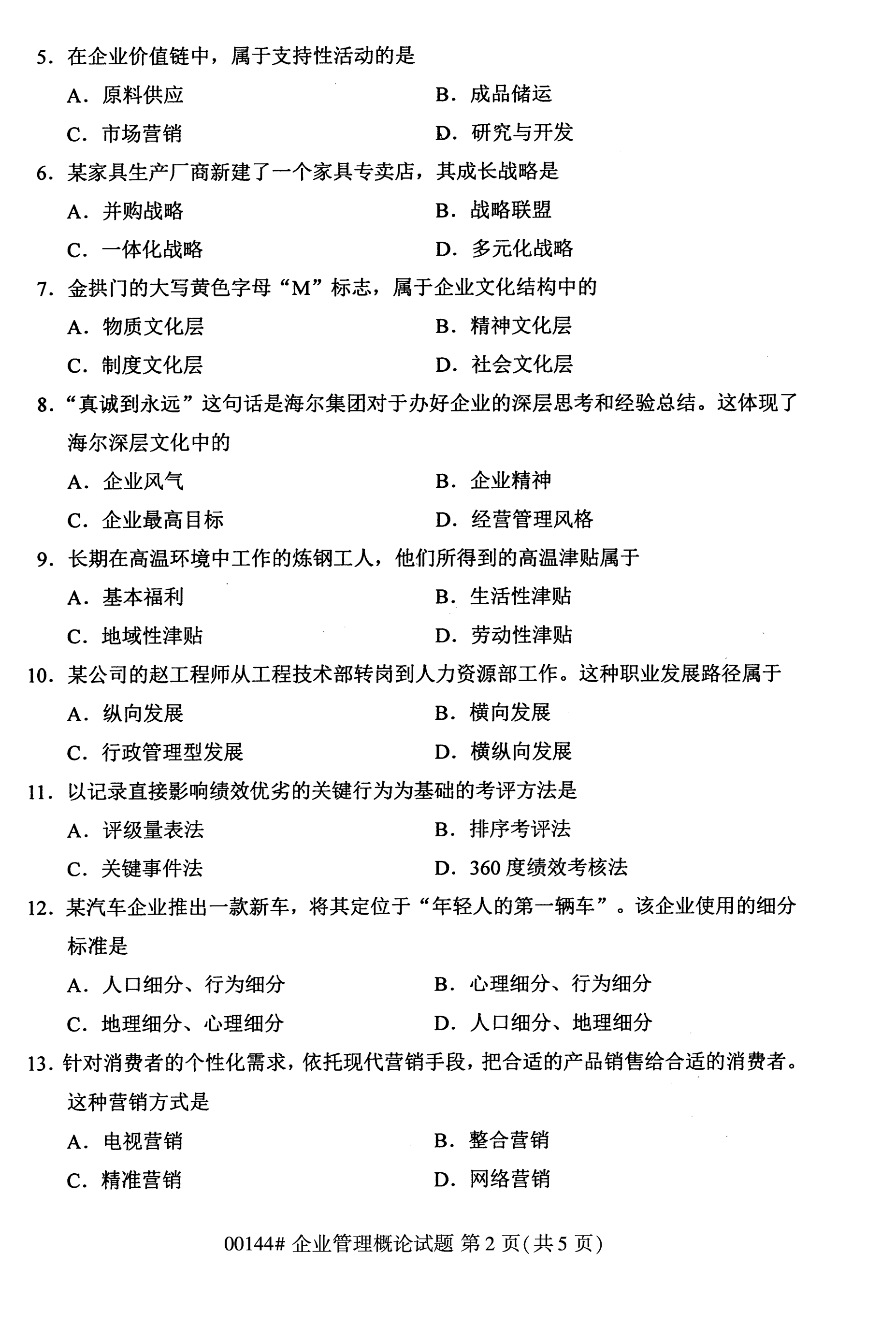 海南2020年10月高等教育自学考试企业管理概论真题
