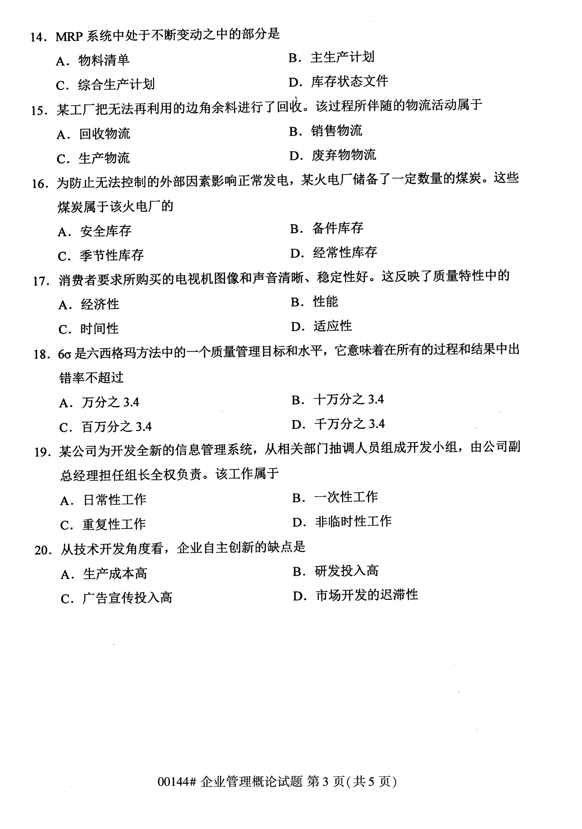 海南2020年10月高等教育自学考试企业管理概论真题