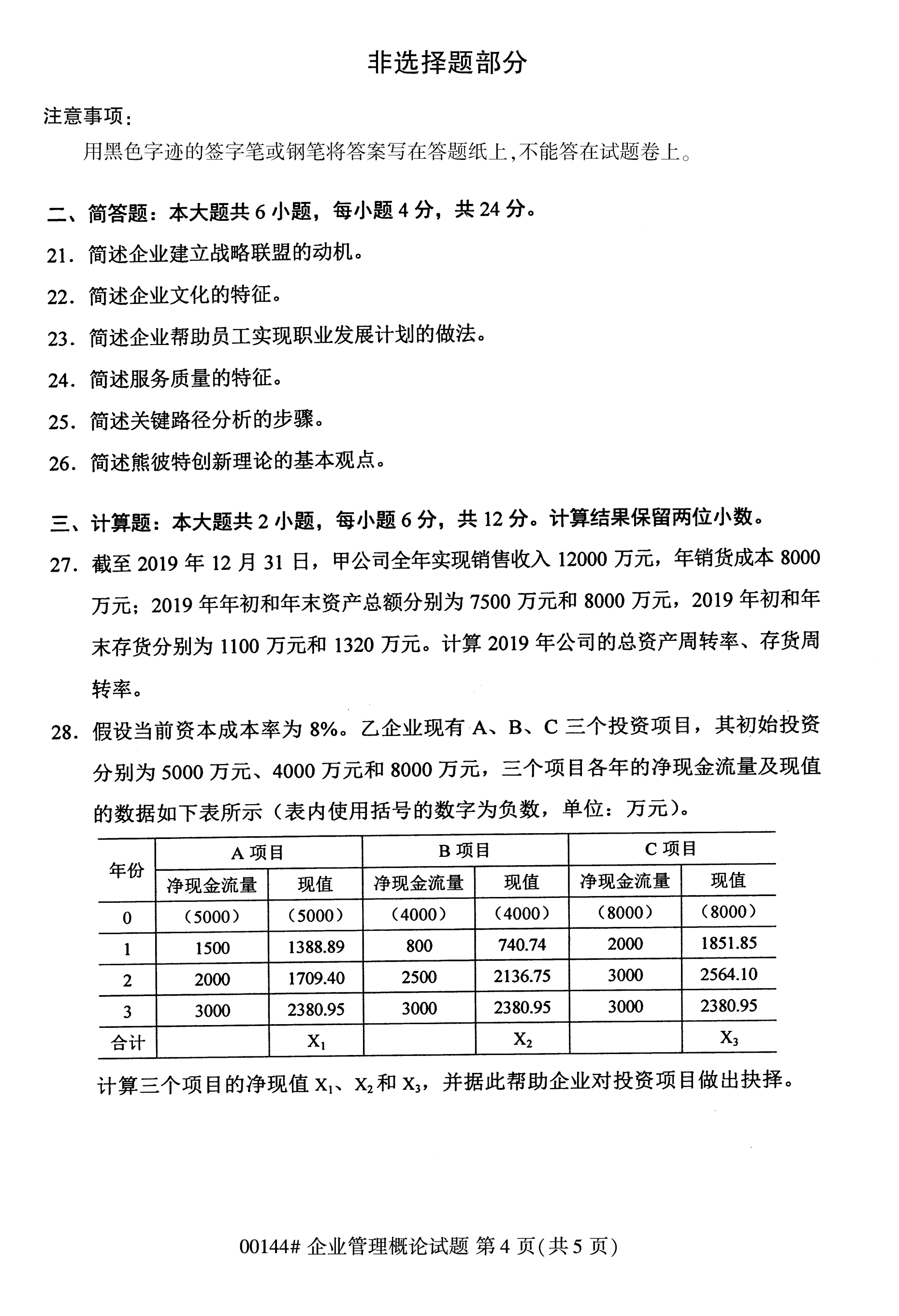 海南2020年10月高等教育自学考试企业管理概论真题