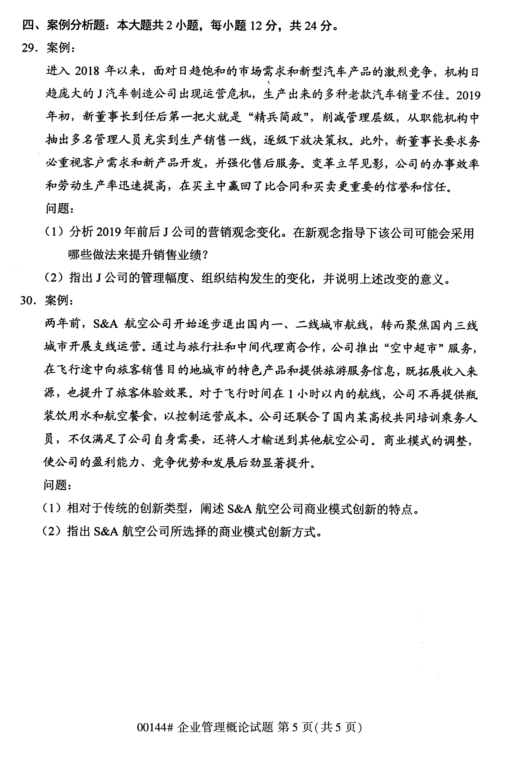 海南2020年10月高等教育自学考试企业管理概论真题