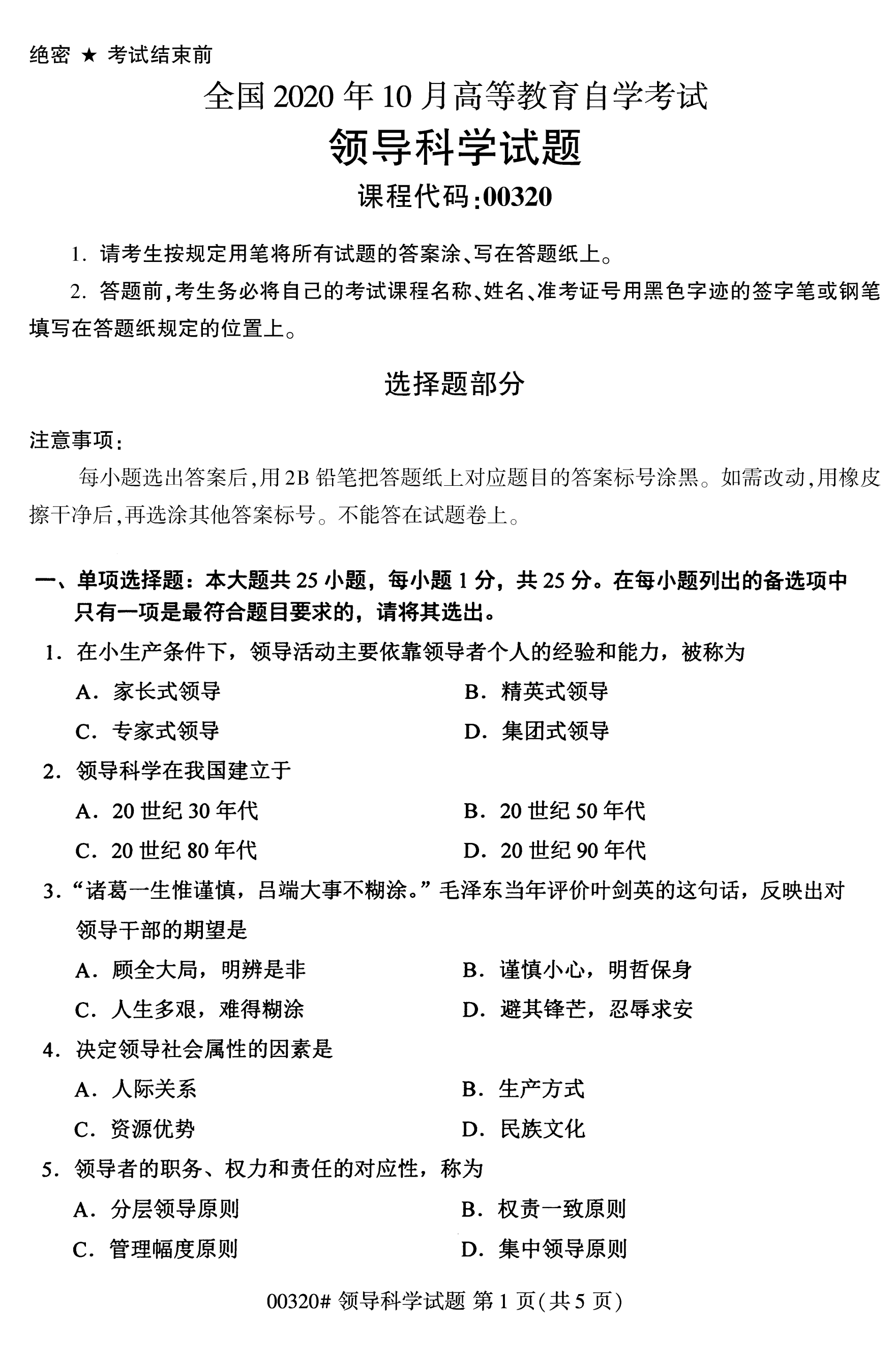 海南2020年10月高等教育自学考试领导科学00320真题