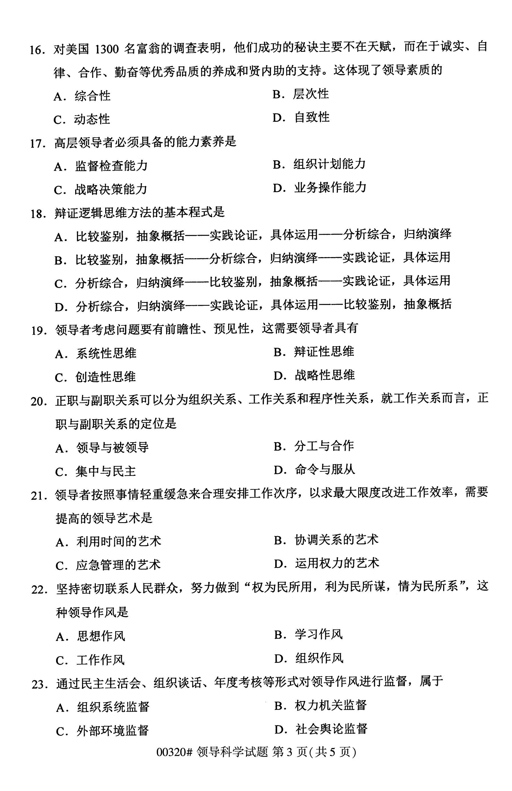 海南2020年10月高等教育自学考试领导科学00320真题