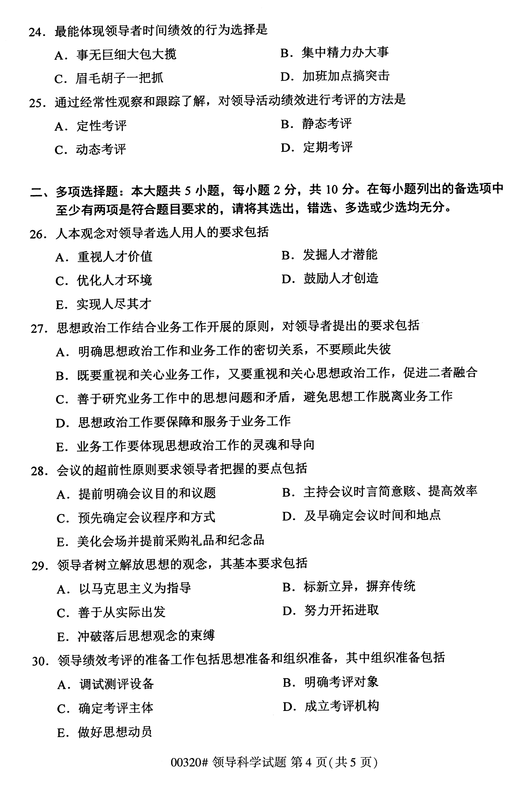 海南2020年10月高等教育自学考试领导科学00320真题