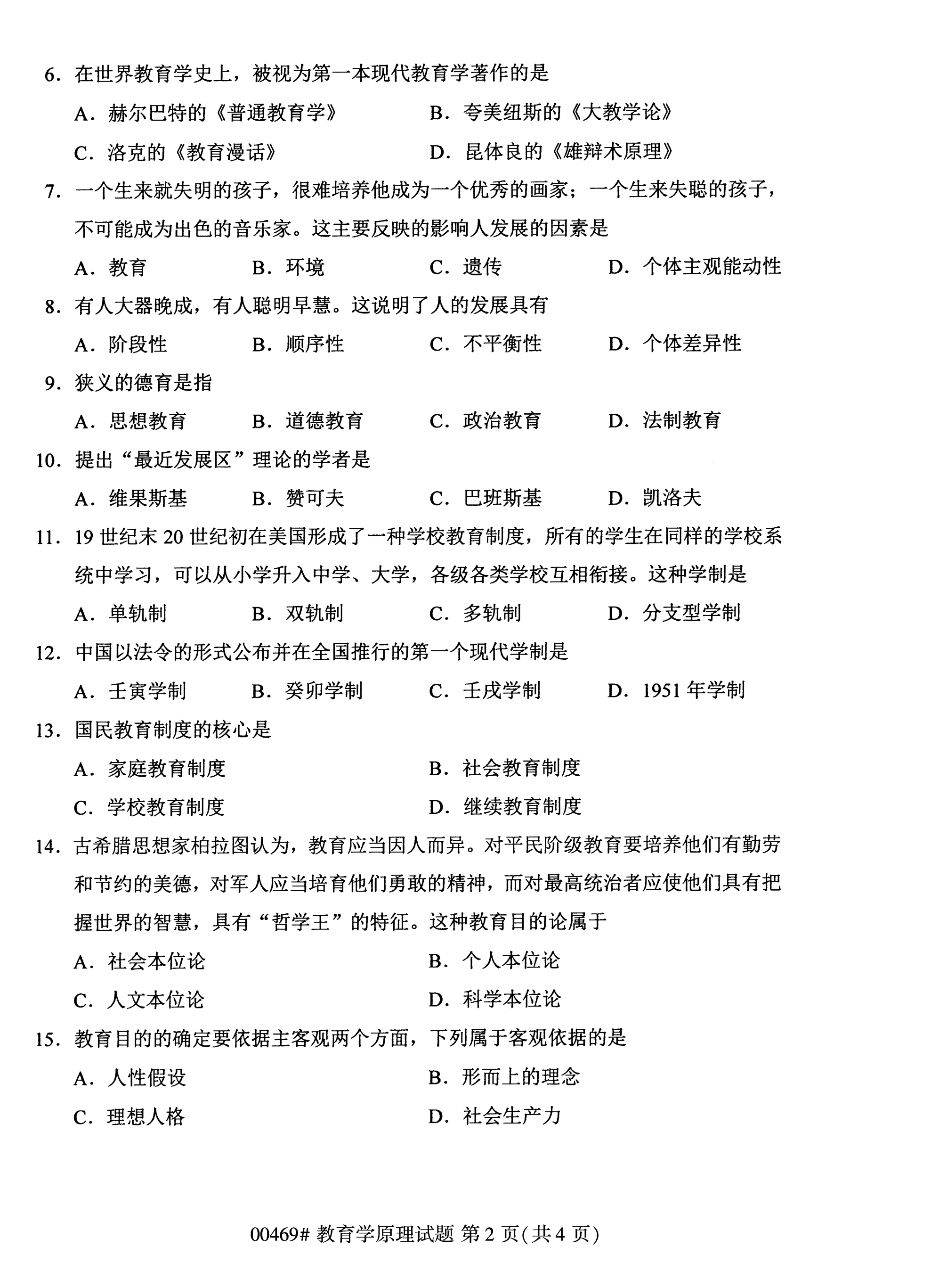 2020年10月海南自考教育学原理00469真题