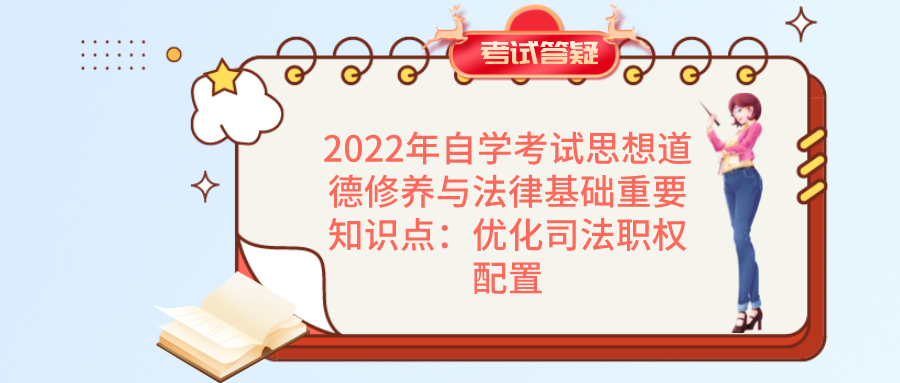 2022年自学考试思想道德修养与法律基础重要知识点：优化司法职权配置