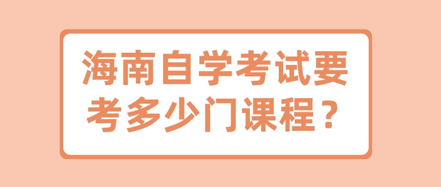 海南自学考试要考多少门课程？