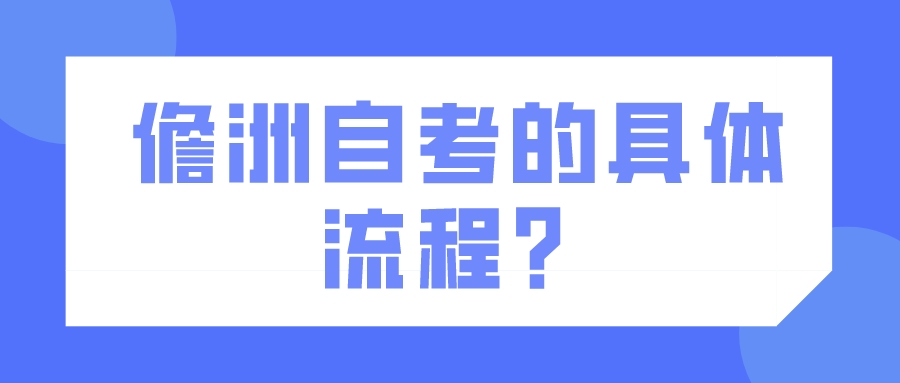 儋洲自考的具体流程？
