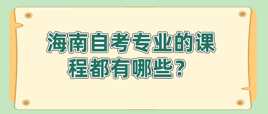 海南自考专业的课程都有哪些？