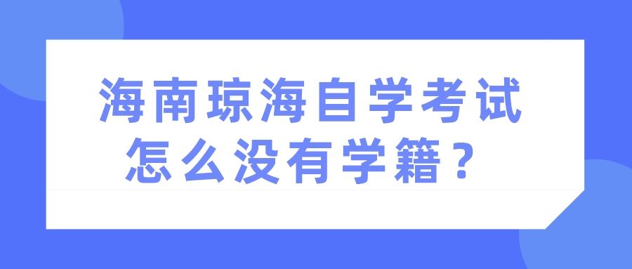 海南琼海自学考试怎么没有学籍？