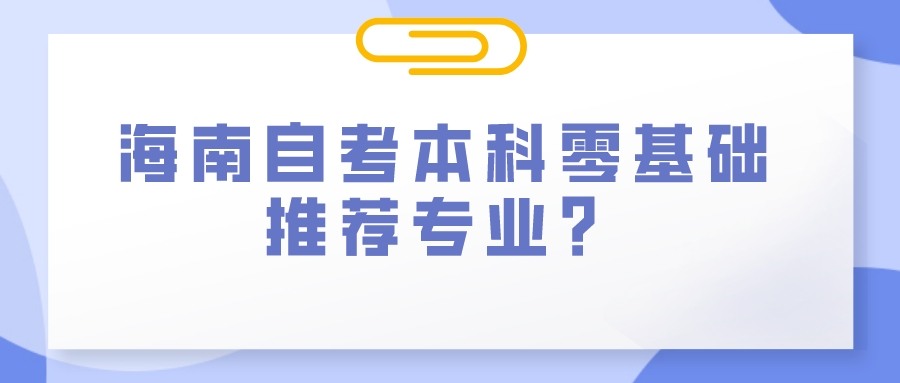 海南自考本科零基础推荐专业？